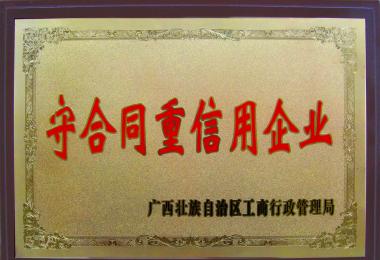 廣西守合同重信用企業(yè)