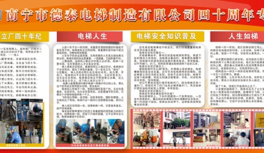 南寧市德泰電梯制造有限公司四十周年慶板報(bào)